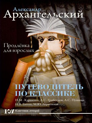cover image of Путеводитель по классике